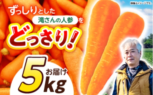 
                  ※【2026年11月下旬より順次発送／先行予約】滝さんの人参 5kg / にんじん ニンジン 人参 carrot やさい 野菜 にんじんジュース 人参ジュース ニンジンジュース キャロット キャロットジュース / 諫早市 / 滝商店株式会社 [AHCU007]
                
