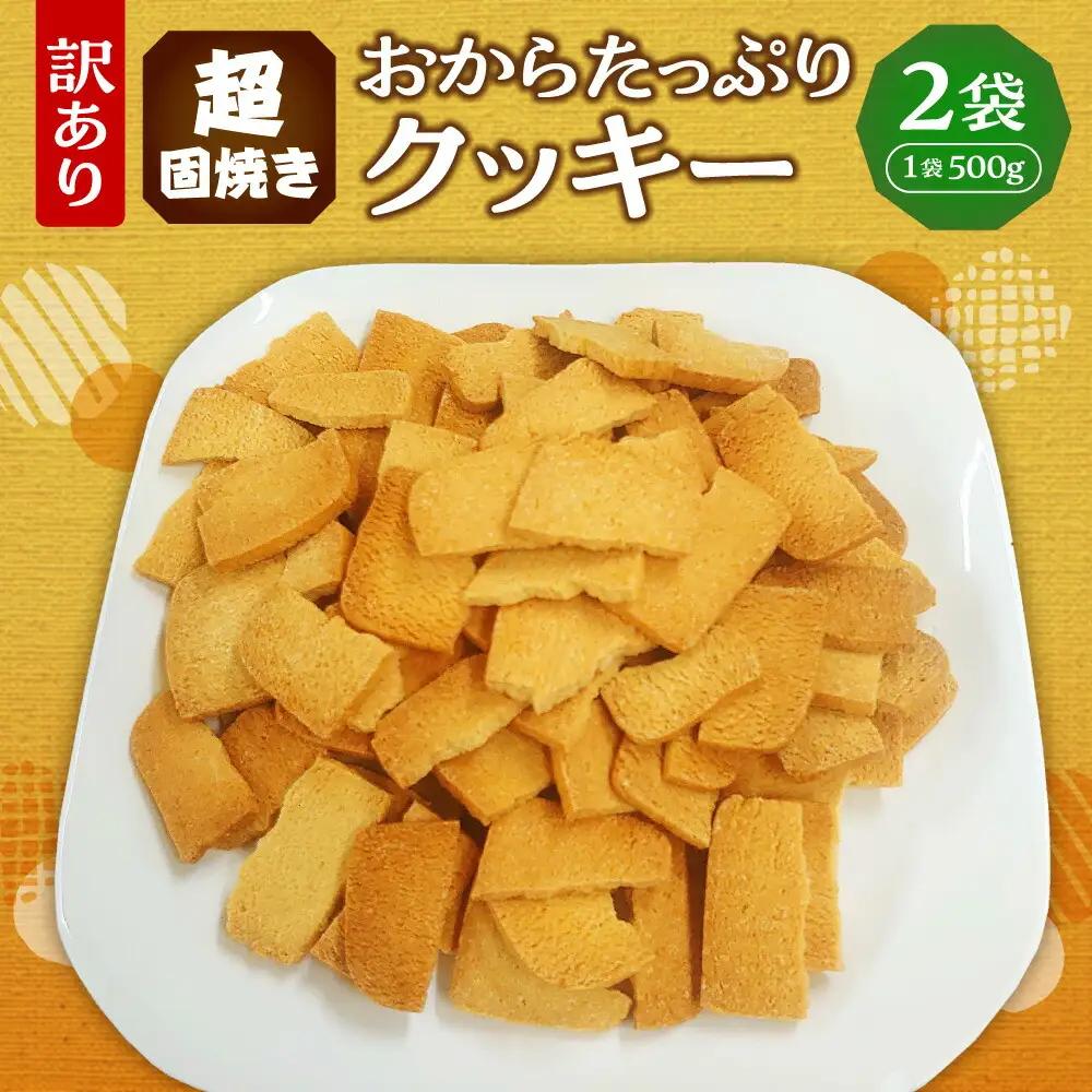 超固焼きおからたっぷりクッキー　訳あり｜クッキー 2袋 おから 訳あり スイーツ お菓子 北海道 札幌市