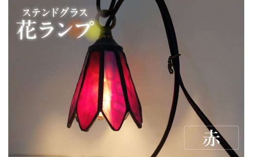花ランプ【赤】 ／ インテリア ガラス 照明 ハンドメイド 愛知県