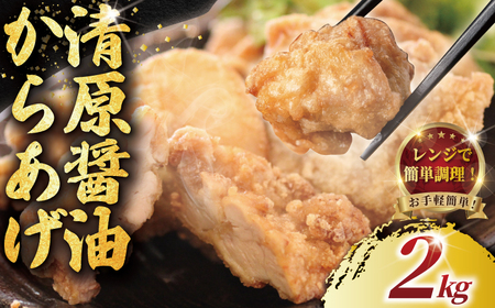 【訳あり】唐揚げ 2kg 鶏もも から揚げ レンチン可!