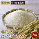 【ふるさと納税】No.762 「令和6年産」冬眠米にじのきらめき　5kg ／ お米 コメ 大粒 送料無料 茨城県