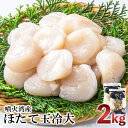 【ふるさと納税】【緊急支援品】噴火湾産 ホタテ玉冷大 計2kg（1kg×2袋）＜斉藤水産＞ AM078ほたて ホタテ 帆立 貝柱 貝 大きい ホタテ玉冷 北海道ふるさと納税 白老 ふるさと納税 北海道