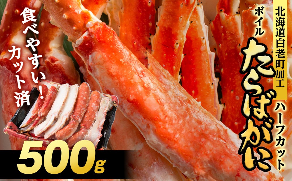 
            ボイルタラバ カット済み 500g×1パック＜斉藤水産＞ カニ かに 蟹 むき身 タラバ 北海道 たらば蟹 たらばガニ タラバガニ
          