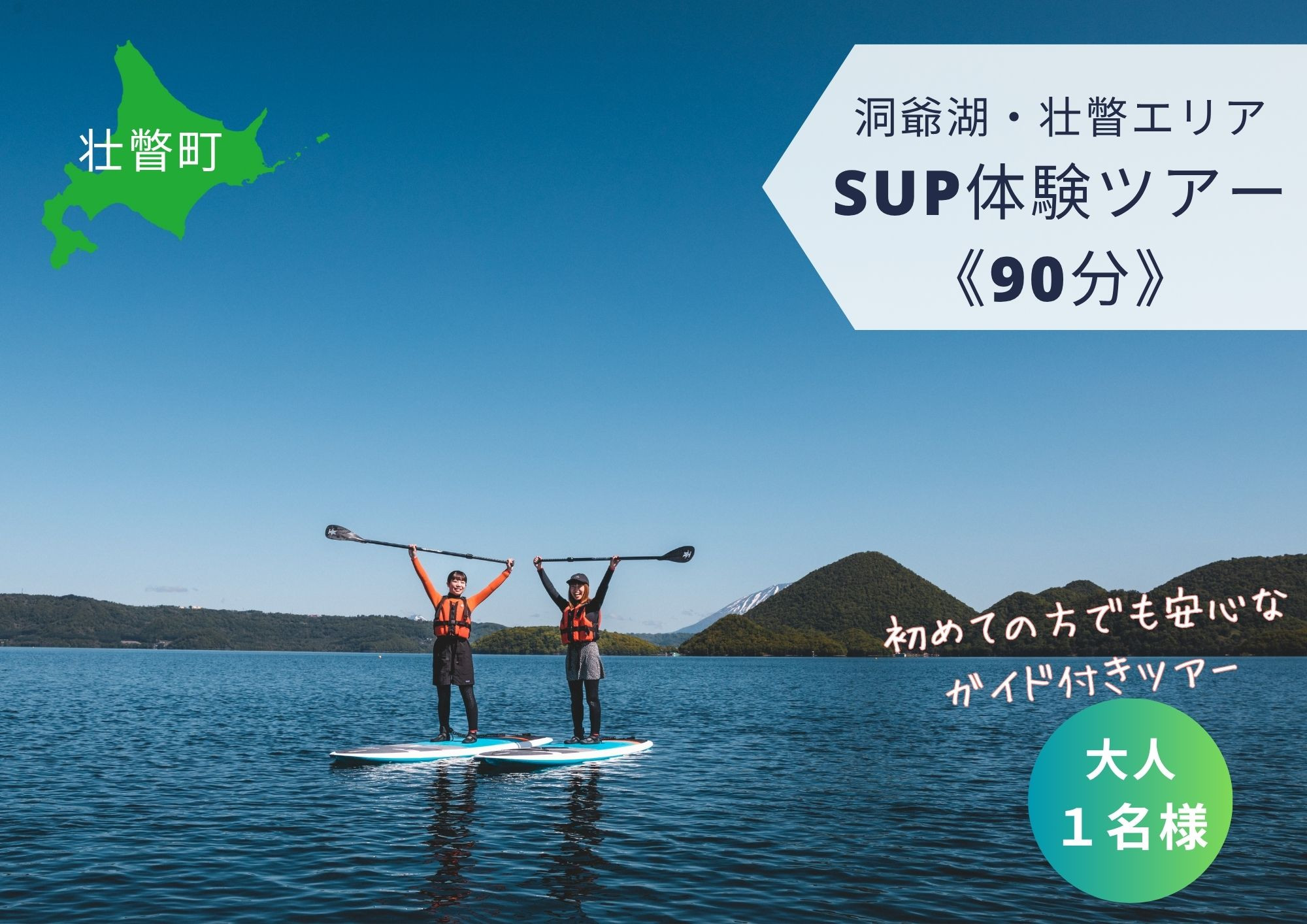 
            洞爺湖SUP体験ツアー90分＜大人1名様＞ SBTAI001
          