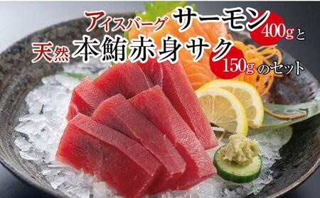 お刺身アイスバーグサーモン400g＆天然本鮪赤身150g DK007