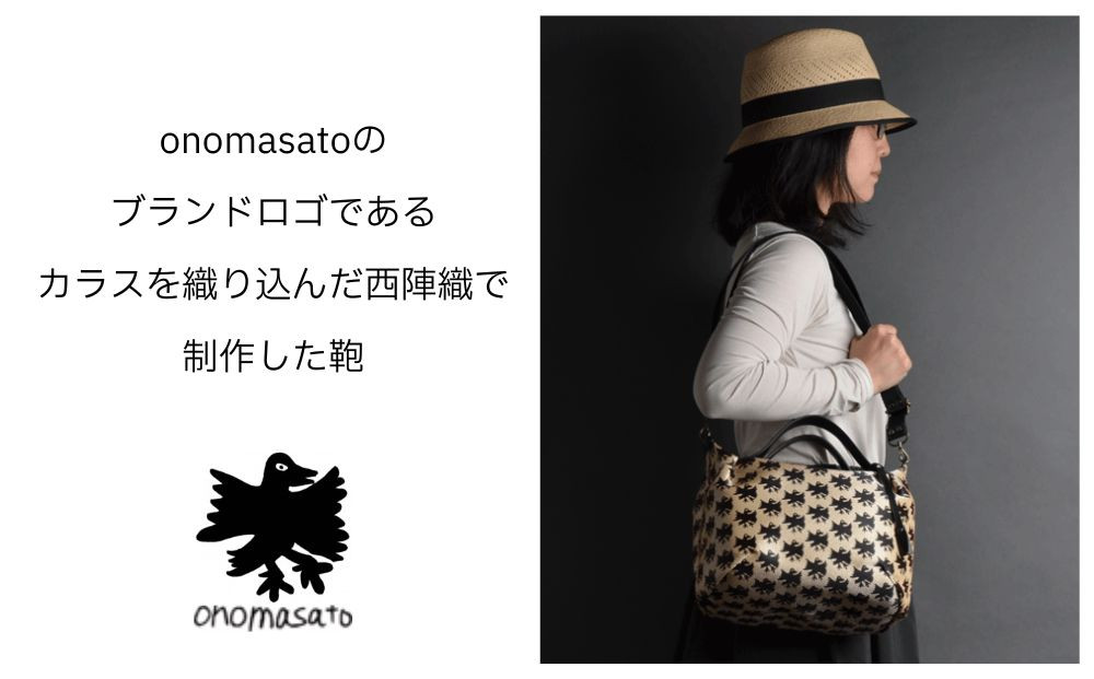 【onomasato】3ways バッグ S《CASUAL collection》/ カラスつづれ表｜京都 ブランドバッグ 人気シリーズ［ 肘掛け・肩掛け・斜め掛けが可能 撥水 西陣織 日常使い 人気