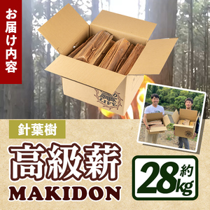 i794-02 鹿児島県産の薪 MAKIDON 針葉樹MIX (約14kg×2箱・計28kg) 薪 まき 28kg 薪ストーブ 木材 焚火 たきび アウトドア キャンプ 針葉樹 乾燥済【WOODLIF