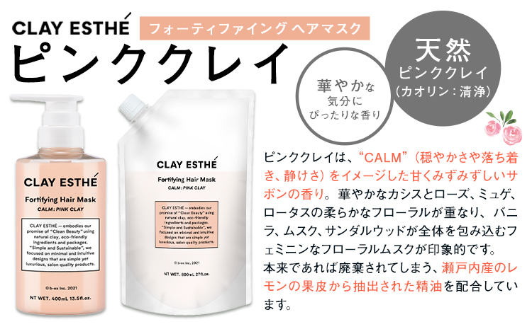 トリートメント クレイエステ フォーティファイング ヘアマスク ピンククレイ 400ml 《30日以内に出荷予定(土日祝除く)》茨城県 結城市 化粧品 ヘアケア loretta トリートメント 詰め替