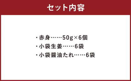 熊本 馬刺し 赤身 300g（50g×6） 肉 お肉 馬 馬刺し 馬肉 赤身 国産 冷凍 熊本県 人吉市