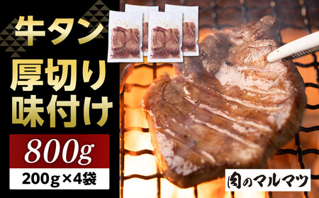 厚切り味付け牛タン 800g（200g×４袋） 小分け お肉屋さんマルマツ やわらか 贅沢カット 焼肉 BBQ 大容量 コスパ 牛タン 牛タン 牛タン 牛タン 牛タン