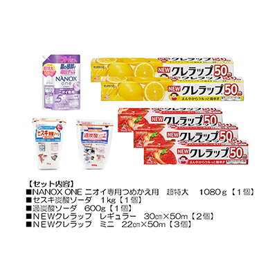 【ふるさと納税】日用品生活応援セット(洗剤・ラップ・セスキ炭酸ソーダ・過炭酸ソーダ)【配送不可地域：離島・沖縄県】【1695263】