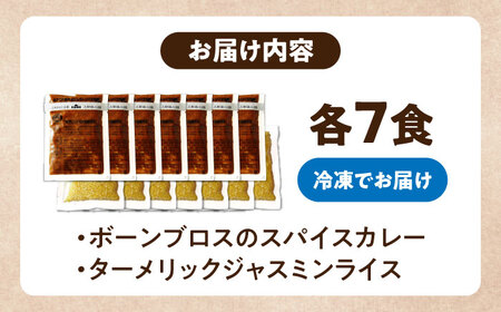 【腸活カレー】ボーンブロスのスパイスカレー＆ターメリックジャスミンライスセット (各7袋) 沖縄市 / BoneBrothFactoryOkinawa[BCAK011]