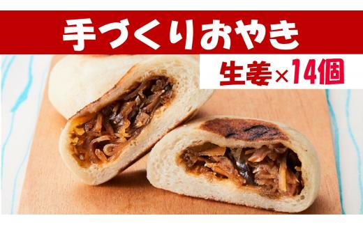 【めぐ海の手づくり】もっちりおやき(生姜)14個〈自然解凍で美味しい〉【 おやき スイーツ お菓子 東北 岩手 陸前高田 】 RT1163