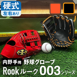 硬式 グラブ 内野手 用 Rook ルーク 003シリーズ:Rオレンジ×Dブラウン 右投げ用