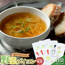 【ふるさと納税】動物性原料不使用！国内産の野菜本来の旨味がつまった野菜ブイヨン3袋