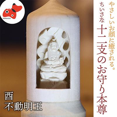 ふるさと納税 柳津町 440年続く　会津柳津 微細彫刻「十二支のお守り本尊様・酉」　ただ一人の伝承者　金坂富山作