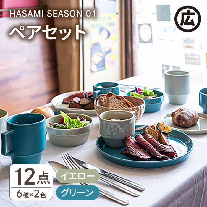 【ふるさと納税】【波佐見焼 マルヒロ】HASAMI SEASON 01 ペアセット 計12点 イエローベージュ×グリーン [EB07]