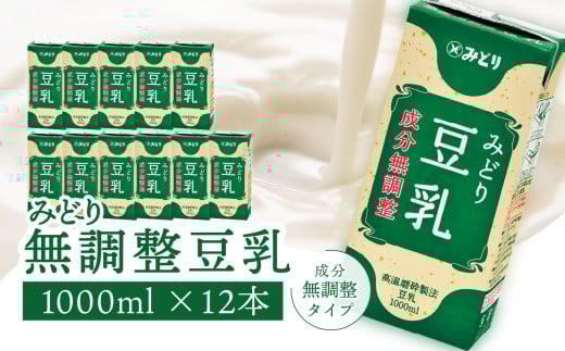 みどり豆乳 成分無調整 1000ｍl×6入×2ケース（計12本） 無調整豆乳 豆乳飲料 大豆 豆乳 ソイラテ ソイ 珈琲 料理 お菓子作り 豆乳 健康 I07006