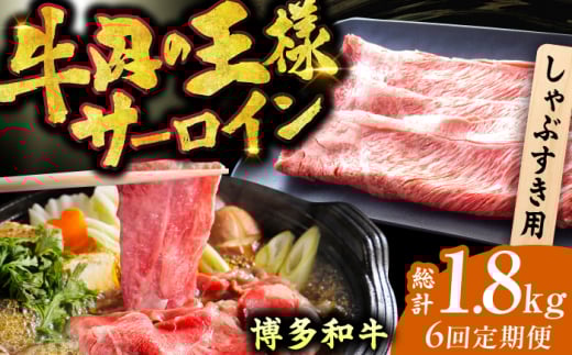 【6回定期便】博多和牛 サーロイン しゃぶしゃぶ すき焼き用 300g 広川町 / 株式会社MEAT PLUS [AFBO016]