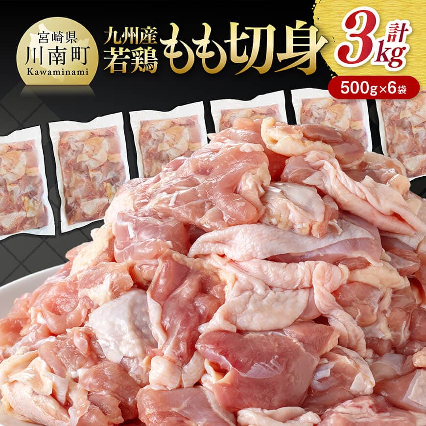 【ふるさと納税】 ※レビューキャンペーン※九州産若鶏　若鶏もも切身3kg（500g×6袋） - 鶏肉 鶏 肉 もも 小分け 冷凍 国産 九州産 送料無料 C00713