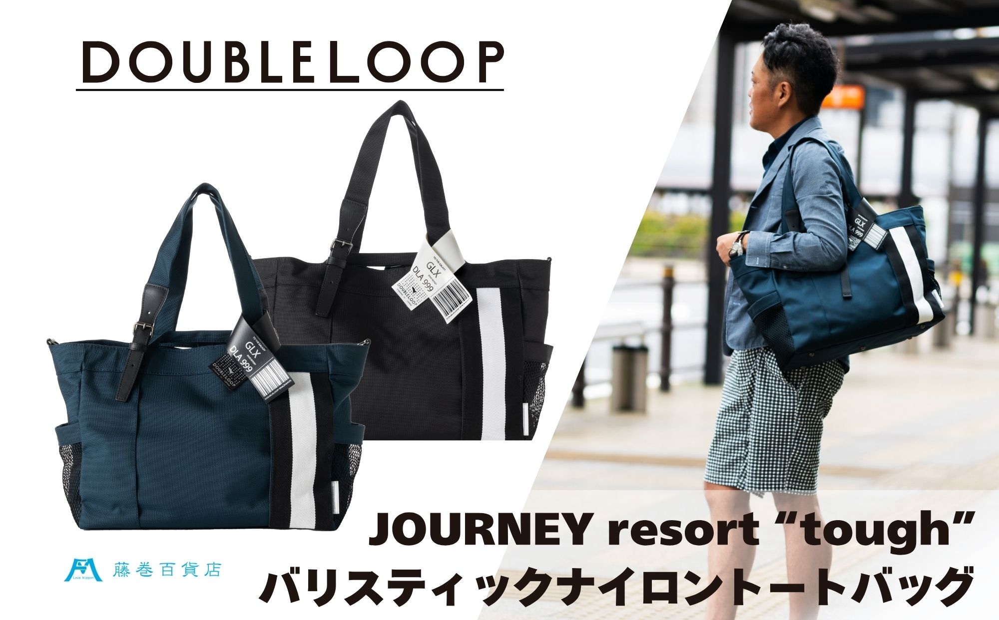 
                  [DOUBLELOOP] JOURNEY resort tough バリスティックナイロントートバッグ｜藤巻百貨店 バッグ 限定モデル トート バック DOUBLELOOP ダブルループ 防弾チョッキ 3WAY 肩掛け [0937-0939]
                