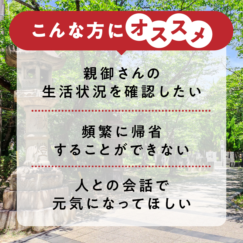 郵便局のみまもりサービス「みまもり訪問サービス」（１２か月間）_39-148-1
