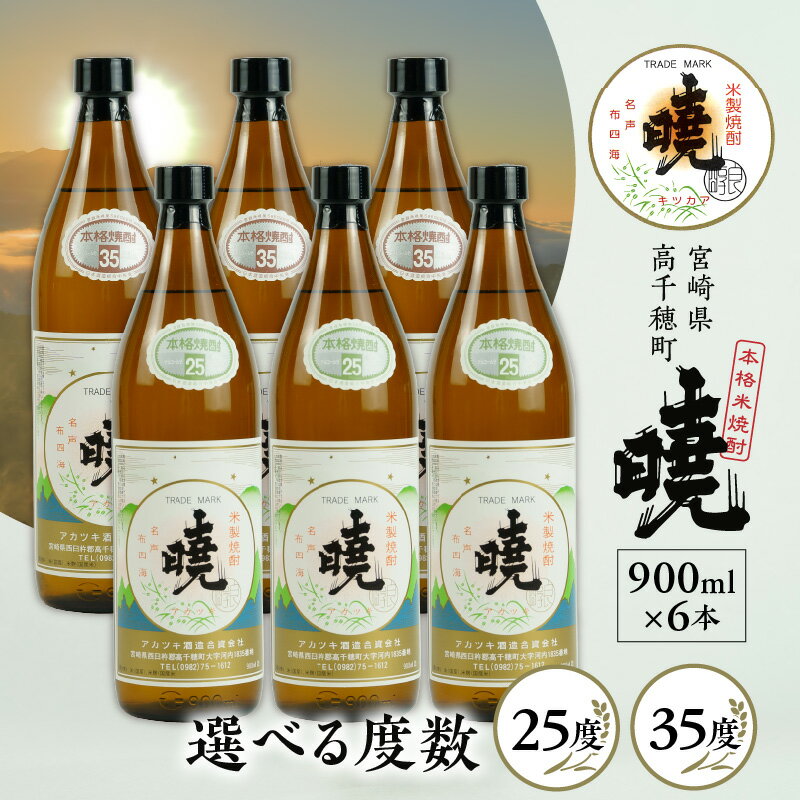 【ふるさと納税】【選べる度数】米焼酎 暁 計5.4L（900ml×6本） アカツキ酒造 お酒 焼酎 米 常圧蒸留 瓶 本格 国産 九州 贈答 贈り物 贈答品 ギフト プレゼント 還暦祝い お祝い 誕生日 お返し 人気 男性 父親 彼氏 上司 宮崎県 高千穂町 送料無料