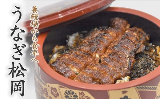 
【1.3-1】うなぎ松岡　蒲焼1本【限定20点／月】
