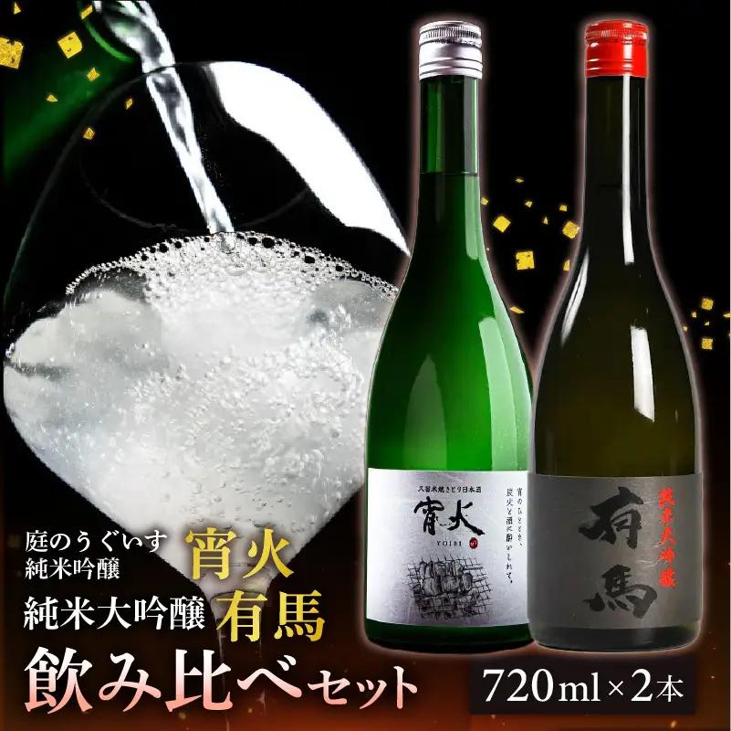 山口 有馬 純米大吟醸 泉屋PB 720ml・庭のうぐいす 純米吟醸 宵火 720ml　各1本 〔Ej032〕