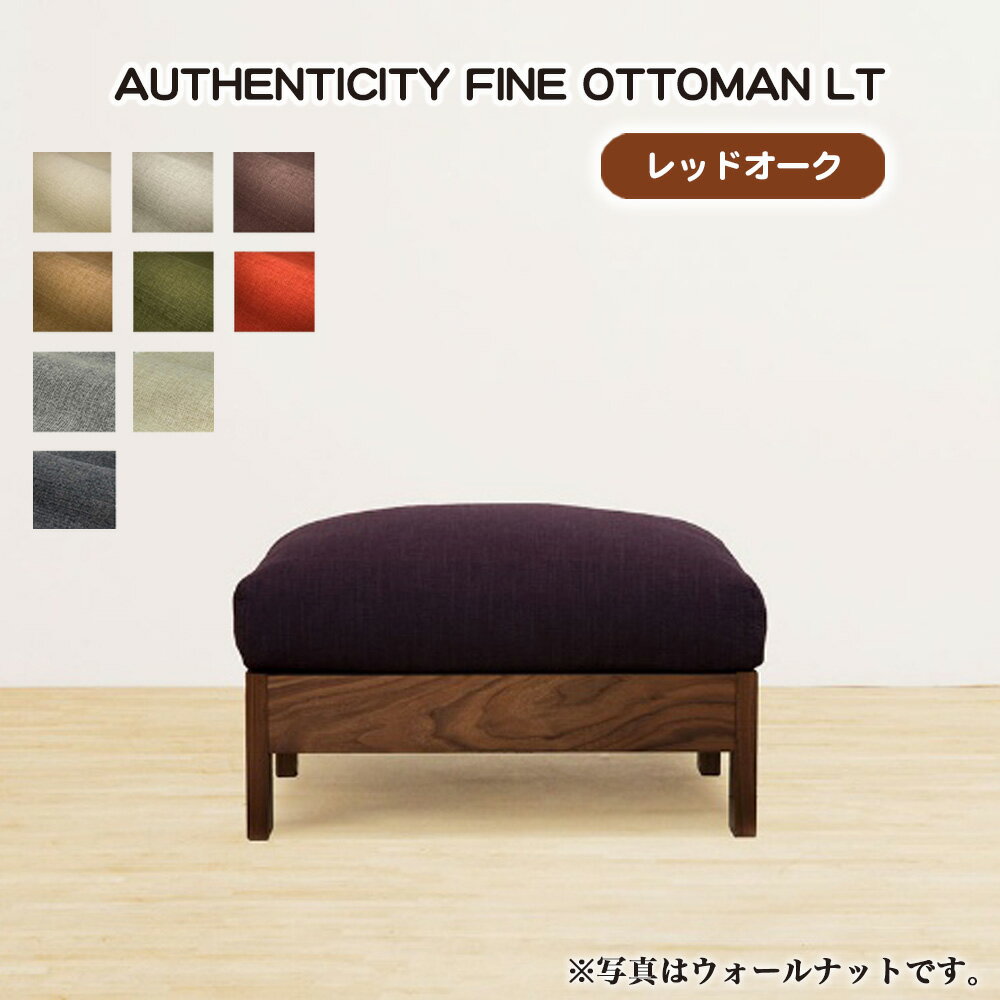 【ふるさと納税】（レッドオーク）AUTHENTICITY FINE OTTOMAN LT［No.1117］ ／ 家具 木製 ウッドフレーム オットマン シンプル 送料無料 広島県
