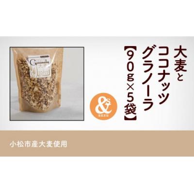ふるさと納税 小松市 大麦とココナッツグラノーラ 5袋セット 小松市産大麦 国産シリアル |  | 01