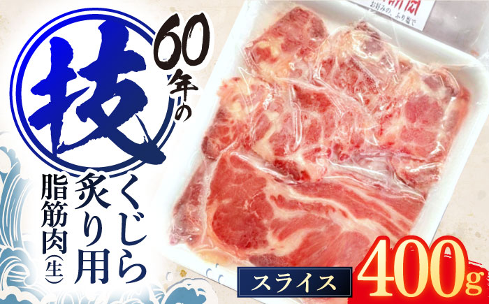 くじらの炙り用脂筋肉 生スライス400g / 鯨 クジラ 鯨肉 贈答用 くじら おつまみくじら 鯨肉 くじらの希少部位 鯨希少部位 くじらおつまみ 鯨 くじら 長崎県産【中島(鯨)商店】[OBR007