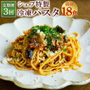 【ふるさと納税】【定期便3回】 ぶどうの樹 シェフ特製 冷凍 パスタ 3種 合計18食 6食×3回 自家製もちもちパスタ シェフ特製ソース スパゲッティ 3種類 食べ比べ セット 惣菜 冷凍 福岡県 送料無料