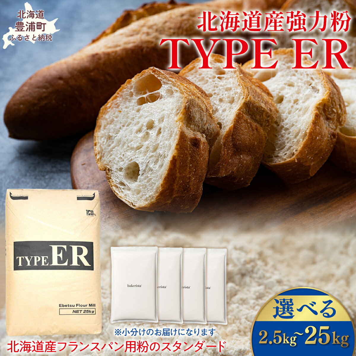 【ふるさと納税】TYPE ER 選べる容量 【ふるさと納税 人気 おすすめ ランキング 小麦粉 パン 国産 北海道 TYPE ER 自宅用 江別製粉 北海道 豊浦町 送料無料】