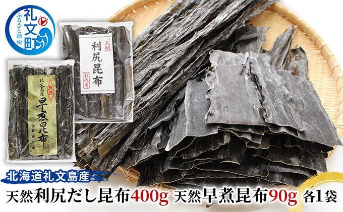 
北海道礼文島産　天然利尻だし昆布400g　天然早煮昆布90g
