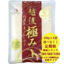 【ふるさと納税】【たんぱく質調整食品】【3ヶ月定期便】【6ヶ月定期便】【12ヶ月定期便】 越後極み 450g×4袋 3回 6回 12回 選べる定期便 バイオテックジャパン 越後シリーズ