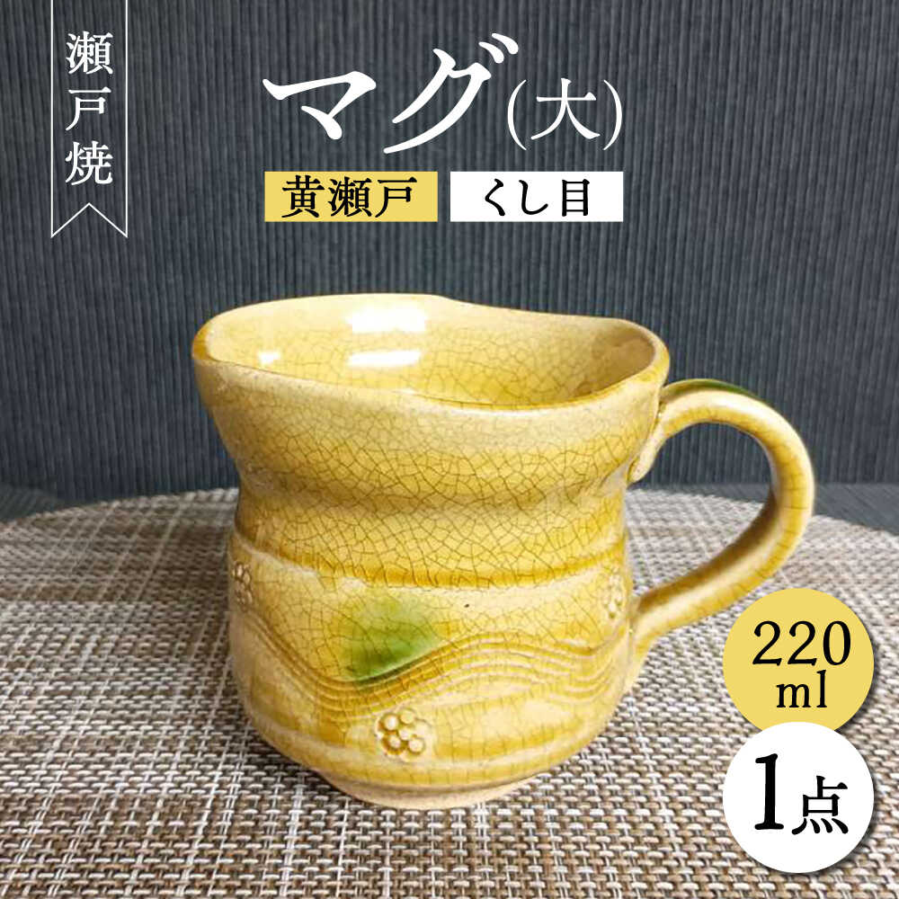 【ふるさと納税】【瀬戸焼】黄瀬戸くし目マグ(大) 【愛窯工芸社】/ マグカップ コップ 食器 和食器 / 瀬戸市[BBAW001]
