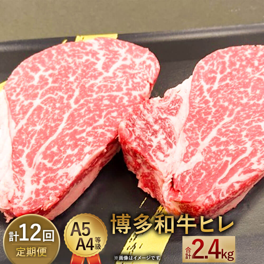 【ふるさと納税】【定期便12回】博多和牛ヒレ 200g(2枚入)×12回 合計2400g 2.4kg A5 A4等級 【1頭につき3％しか取れない希少部位】 黒毛和牛 ステーキ ヒレ肉 国産牛 福岡県産 九州産 国産 牛肉 お肉 冷凍 送料無料