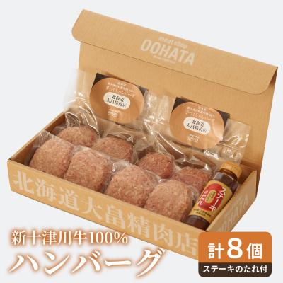 ふるさと納税 新十津川町 大畠精肉店の新十津川牛100%ハンバーグ計8個+ステーキのたれ【13020】