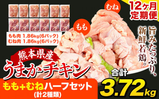 【12ヶ月定期便】うまかチキン もも+むねセット 12回のお届け3.72kg 約44.64kg《お申込み月の翌月より出荷開始》---fn_ftei_24_132000_mo12num1_3720---