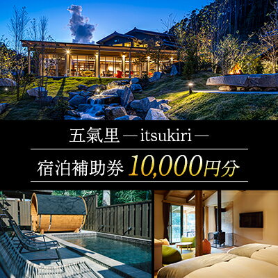【ふるさと納税】五氣里ーitsukiriー 宿泊補助券(10,000円分)【1523161】