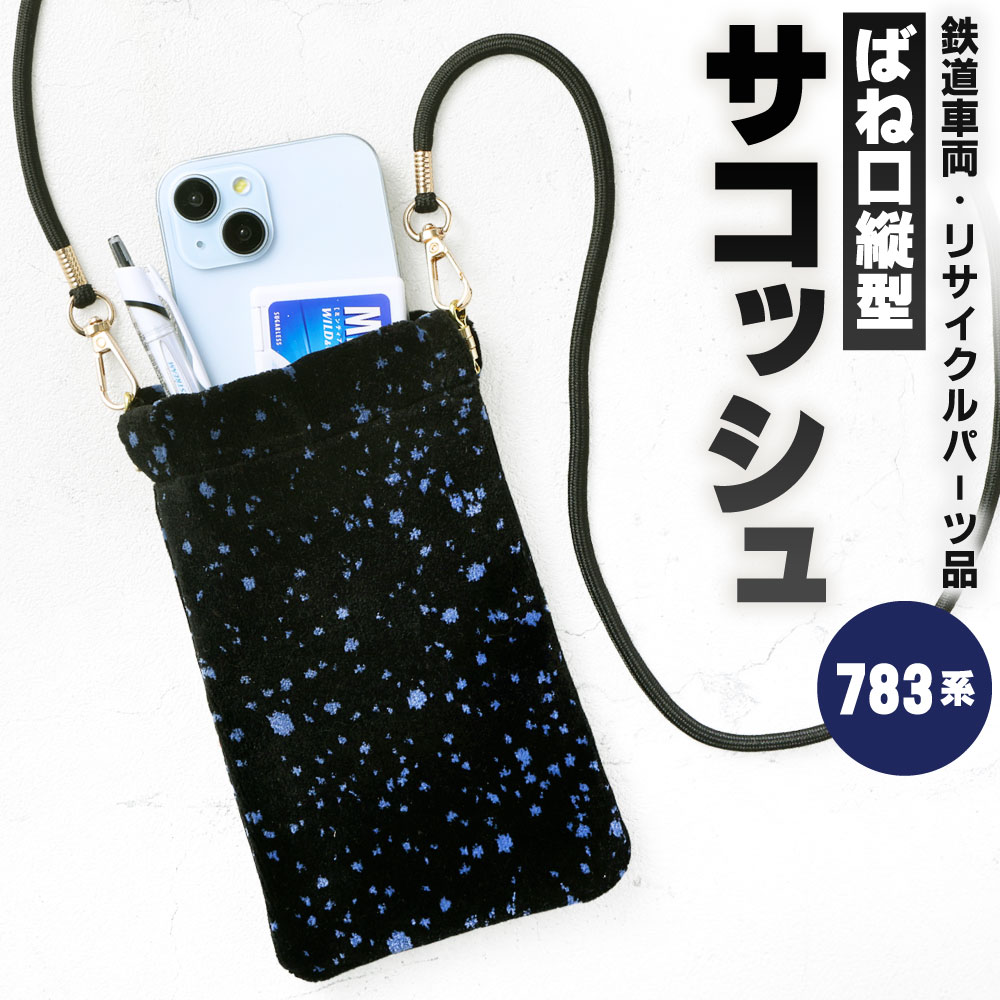 【ふるさと納税】ばね口 縦型 サコッシュ 1点 783系 車両用座席 モケット 列車 パーツ 再利用 個体差あり 日用品 バッグ スマホポーチ ショルダー ミニ 小さい 小物 カバン 青系 紺色系 座面 シート 車両 リサイクル リメイク JR九州783系