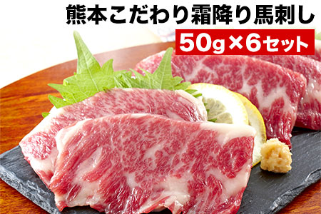 馬刺し 純国産 霜降り馬刺し 300g 【50g×6セット】タレ付き(10ml×3袋) 馬刺し 馬肉 熊本肥育 国産 こだわり馬刺し 《1月中旬-3月末頃出荷》