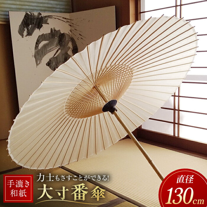 【ふるさと納税】【岐阜和傘】傘 大寸番傘【手漉き和紙】 かさ 雨傘 50本骨 和傘 番傘 大きめ ビッグサイズ 力士 相撲 和風 人気品 手漉き和紙 大判 大きい 丈夫 名入れ可 相合傘 ギフト プレゼント 伝統工芸 伝統工芸品 おすすめ 岐阜市/マルト 藤沢商店[ANBX003]