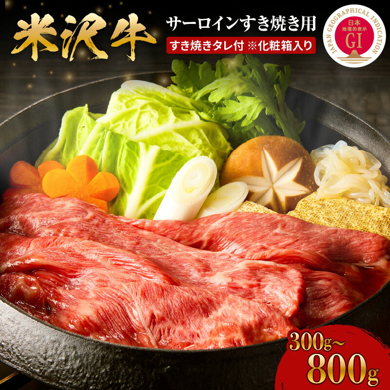 【ふるさと納税】米沢牛サーロイン すき焼き用 内容量が選べる 300g 500g 800g すき焼きタレ付 牛 牛肉 和牛 ブランド牛 すき焼き すきやき 牛すき焼き 冷蔵 国産 米沢牛 サーロイン タレ付 化粧箱 ギフト 贈答 山形 米沢 山形県 米沢市