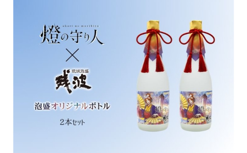
                  終了予定《数量限定》燈の守り人x残波コラボレーションボトル25度720mlx2本
                