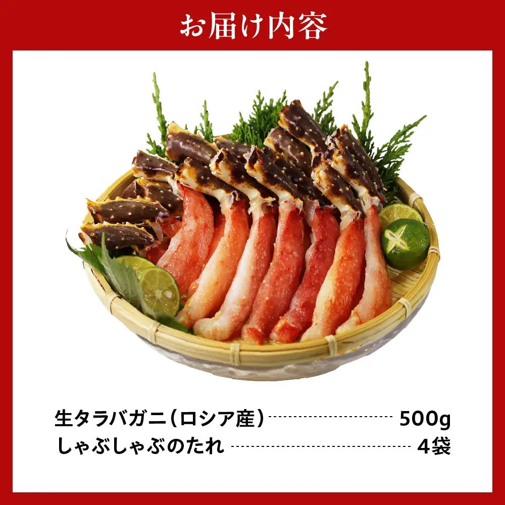 たらばがにしゃぶしゃぶセット 500g　たれ付 