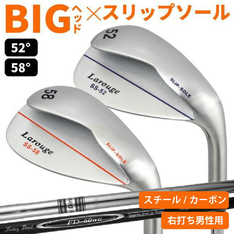 【ふるさと納税】【右打ち・男性用】LAROUGE（ラルージュ） スリップソールウェッジ - 通常比約125％のビッグヘッド【 ゴルフ ウェッジ 練習 ビッグヘッド 大型ヘッド ロフト 選べる シャフト スリップソール 送料無料】