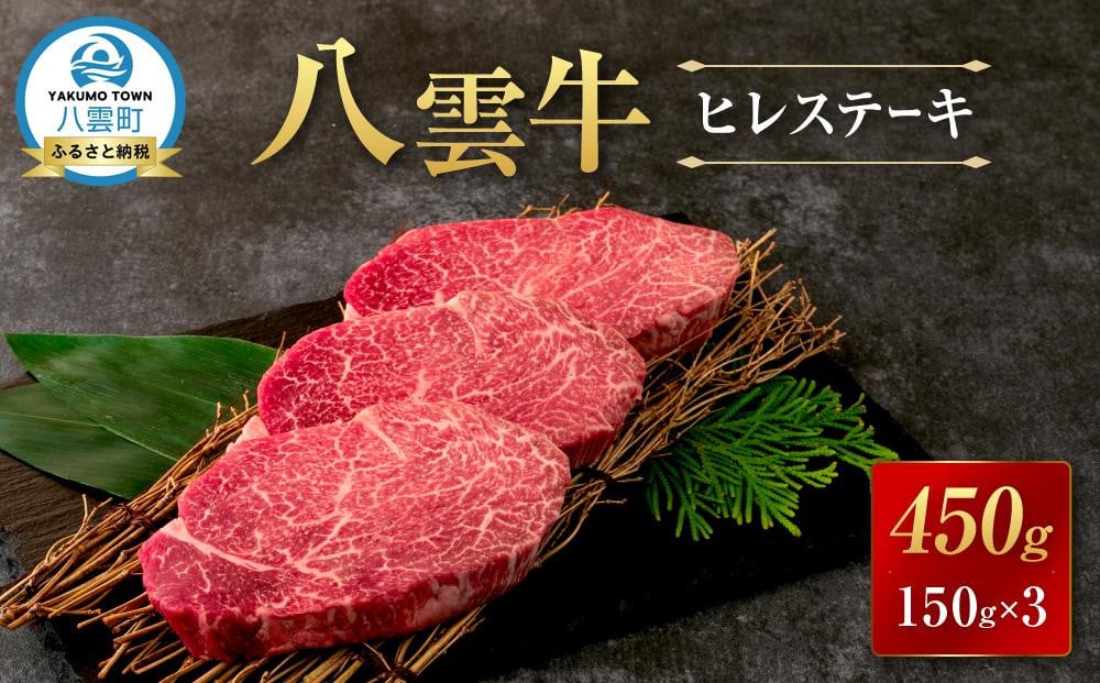 
            八雲牛 ヒレステーキ150g×3  【 肉 お肉 にく 牛 牛肉 ステーキ ヒレ ヒレステーキ 食品 グルメ お取り寄せ お取り寄せグルメ 人気 おすすめ  八雲町 北海道   】
          