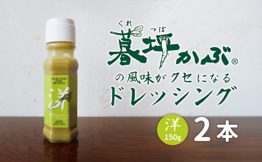 暮坪かぶ の風味がクセになる ドレッシング 洋 150g×2本 セット / 究極の薬味 サラダ 肉 魚 冷奴 道の駅遠野風の丘 AYAORI HOT CAT